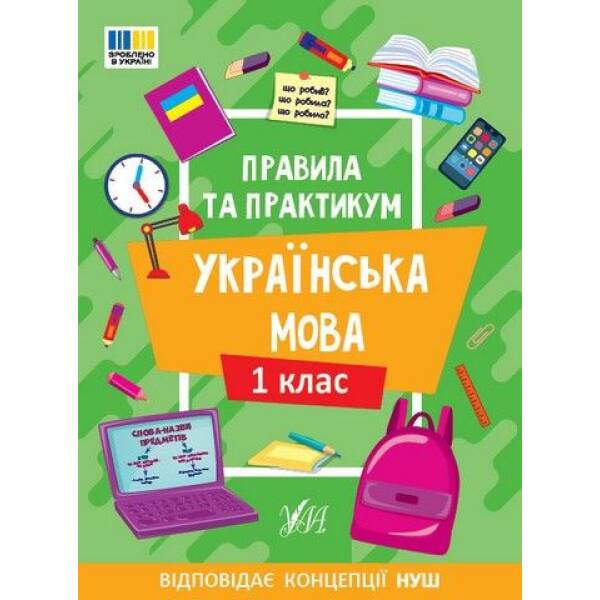 Правила та практикум. Українська мова. 1 клас – УЛА