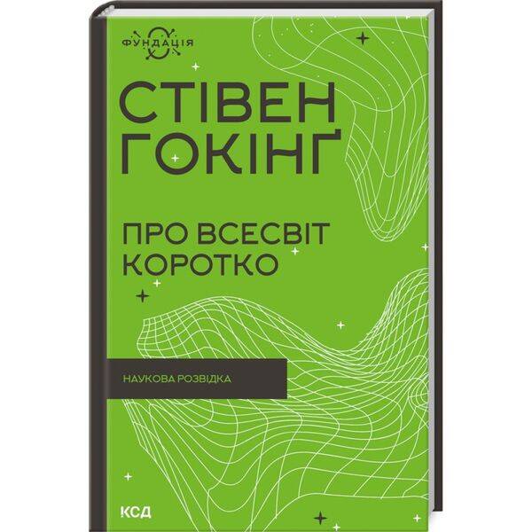 Про Всесвіт коротко. Гокінг С. 978-617-12-9899-6