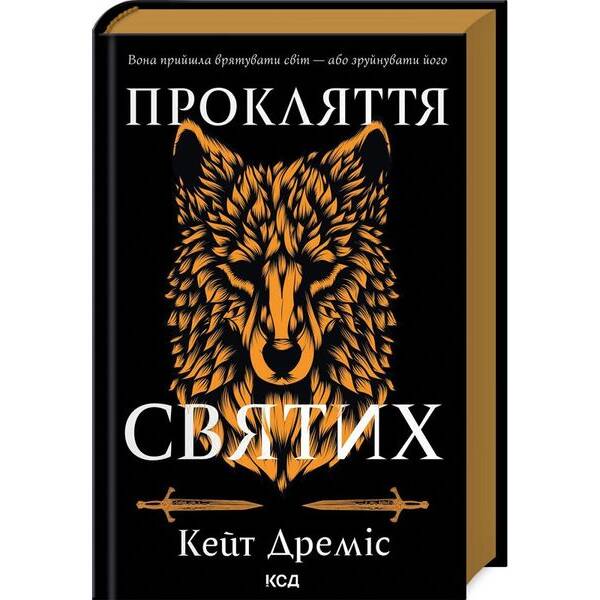 Прокляття святих (кн.1) / Дреміс К. / КСД