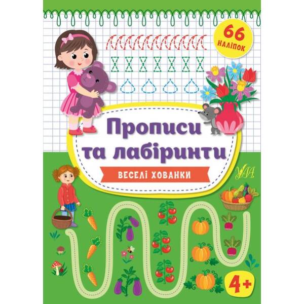 Прописи та лабіринти. Веселі хованки 4+ – УЛА
