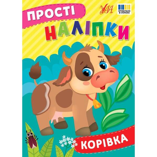 Прості наліпки. Корівка – УЛА (125287)
