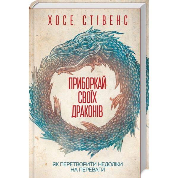 Приборкай своїх драконів. Як перетворити недоліки на переваги. Стівенс Х. 978-617-12-6083-2