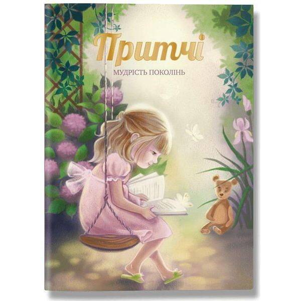 Притчі, українською – Іванова О. – ІРІО