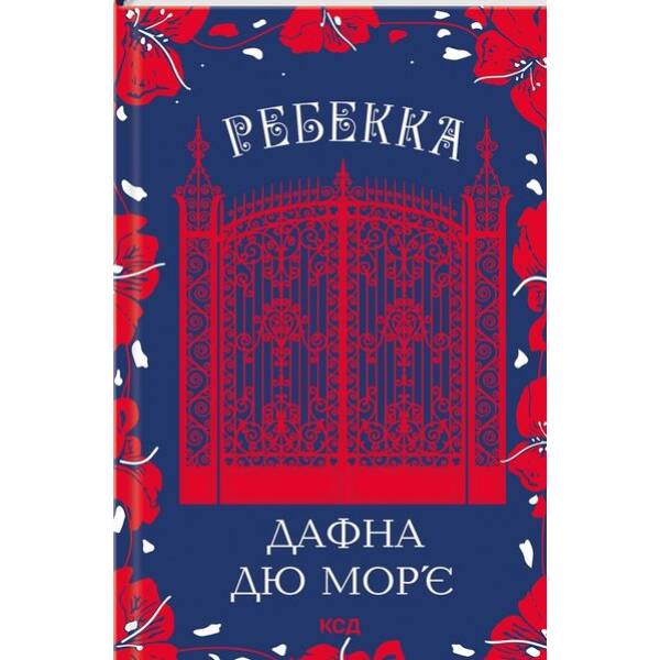 Ребекка – Мор’є Дафна Дю – КСД