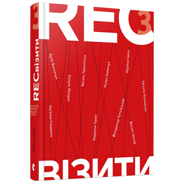 RECвізити. Книга 3. Терен Т. 978-617-679-456-1