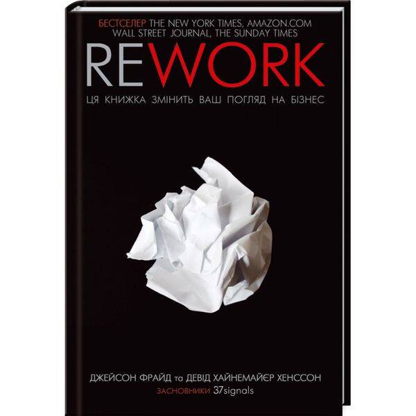 Rework. Ця книжка змінить ваш погляд на бізнес. Фрайд Дж. 978-617-12-8624-5