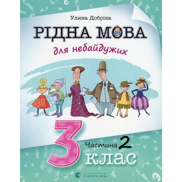 Рідна мова для небайдужих: 3 клас. Частина 2 – Уляна Добріка – ВСЛ (124749)