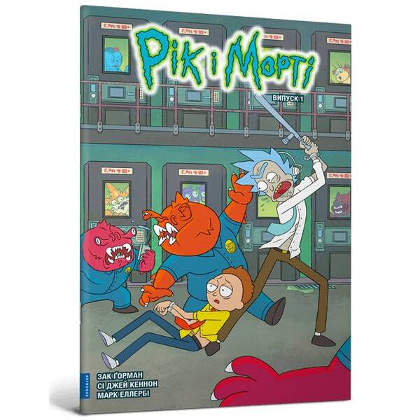 Рік і Морті. Випуск 1. – Горман З. – АРТБУКС (125302)