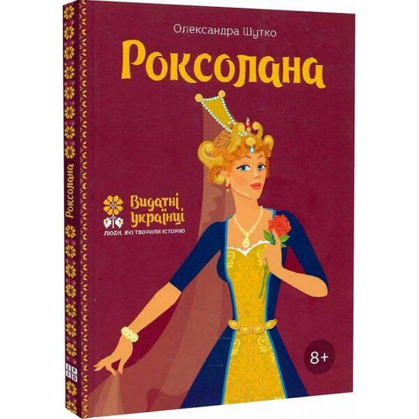 Роксолана. Шутко О. 978-617-7453-60-3