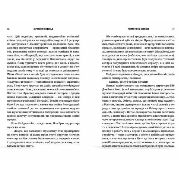 Романтична комедія – Сіттенфельд Кертіс – АРТБУКС (124457)