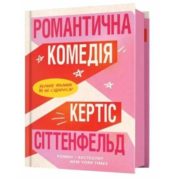 Романтична комедія – Сіттенфельд Кертіс – АРТБУКС (124457)