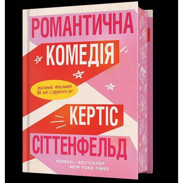 Романтична комедія Limited edition – Сіттенфельд Кертіс – АРТБУКС (124458)