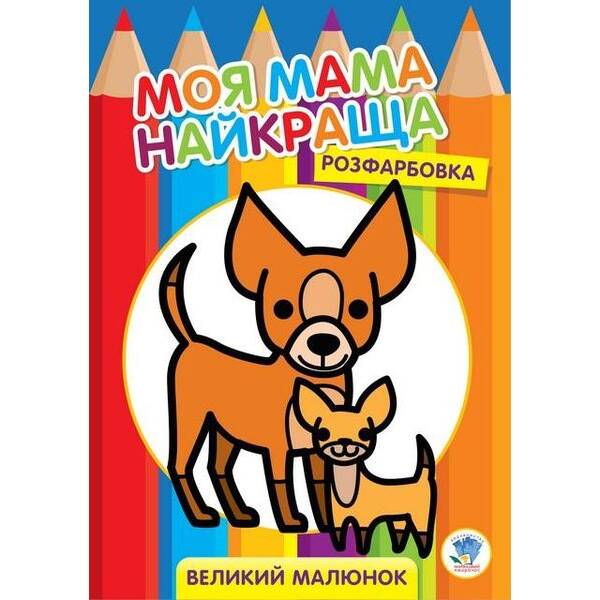 Розфарбовка МОЯ МАМА НАЙКРАЩА. Великий малюнок ДРУЗІ (Песики) – КНИЖКОВИЙ ХМАРОЧОС (122256)
