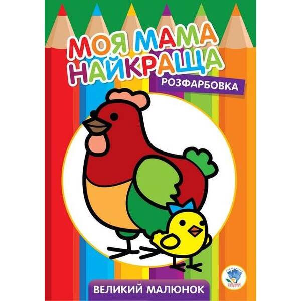 Розфарбовка МОЯ МАМА НАЙКРАЩА. Великий малюнок КУРОЧКИ – КНИЖКОВИЙ ХМАРОЧОС (122259)