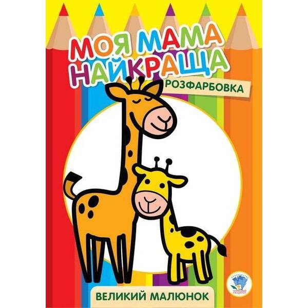 Розфарбовка МОЯ МАМА НАЙКРАЩА. Великий малюнок ЖИРАФИ – КНИЖКОВИЙ ХМАРОЧОС (122258)