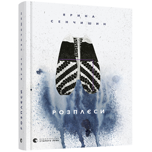 Розплєси. Сенчишин Ярина. 978-617-679-801-9