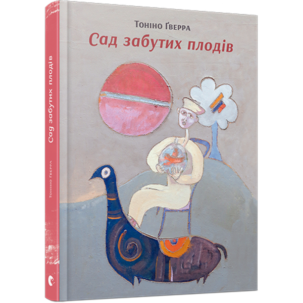 Сад забутих плодів. Гверра Тоніно. 978-617-679-270-3