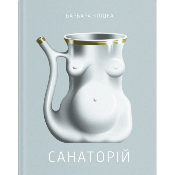 Санаторій
