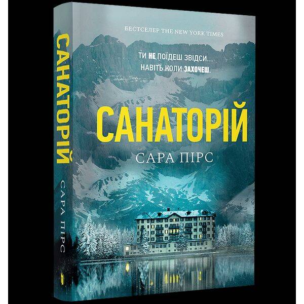 Санаторій paperback – Пірс Сара – АРТБУКС