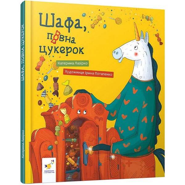 Шафа, повна цукерок / Лазірко Катерина / ЧАС МАЙСТРІВ