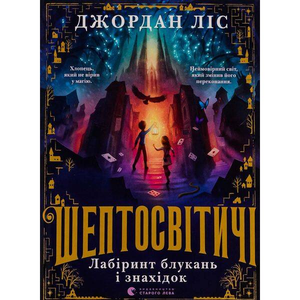 Шептосвітичі. Лабіринт блукань і знахідок – Ліс Дж – ВСЛ (124898)