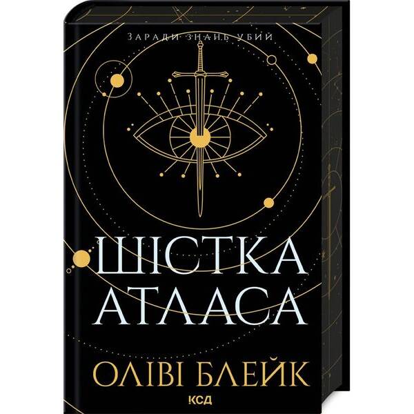 Шістка Атласа (книга 1) – Оліві Блейк – КСД