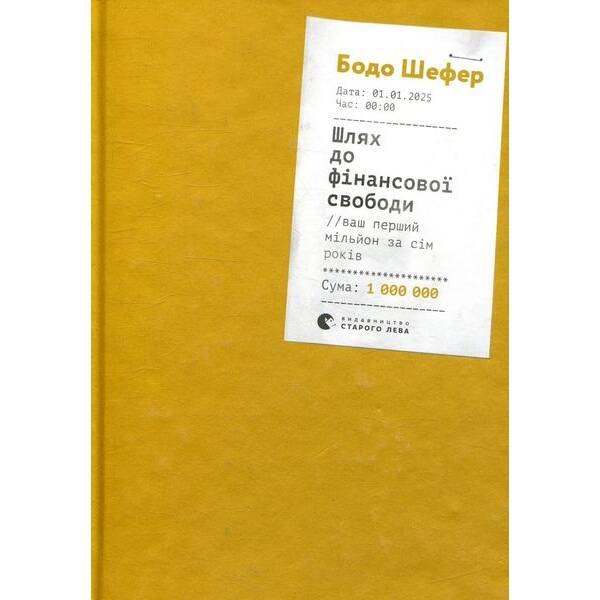 Шлях до фінансової свободи. Bаш перший мільйон за сім років – Бодо Шефер – ВСЛ (112059)