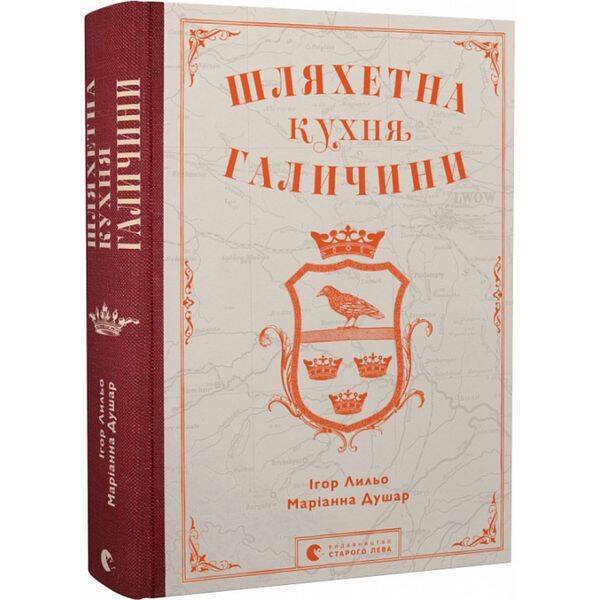 Шляхетна кухня Галичини. Лильо І. 978-966-448-077-9