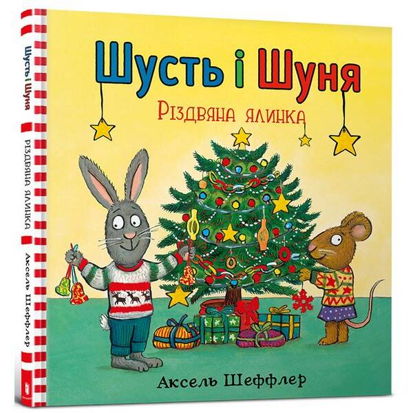 Шусть і Шуня. Різдвяна ялинка / Шеффлер А. / АРТБУКС