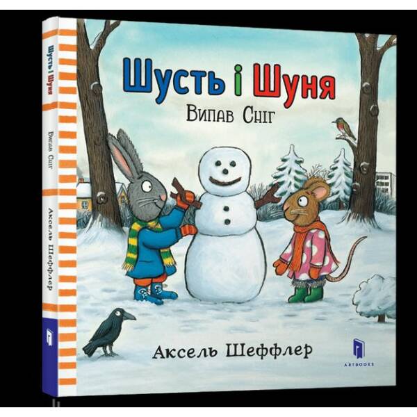 Шусть і Шуня. Випав сніг – Шеффлер А. – АРТБУКС