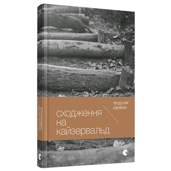 Сходження на Кайзервальд. Зарівна Теодозія. 978-617-679-465-3
