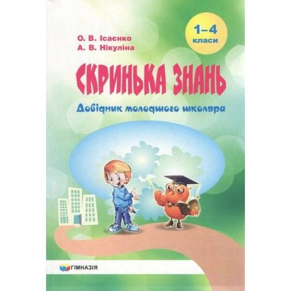 Скринька знань. Довідник молодшого школяра – Ісаєнко О.В. – ГІМНАЗІЯ (124471)