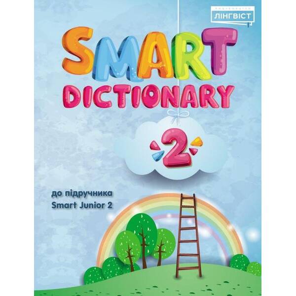 Smart Dictionary НУШ 2 SJ до підуч. Smart Junior / Жукова Є. / ЛІНГВІСТ