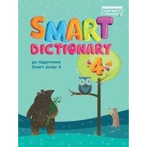 Smart Dictionary НУШ 4 SJ до підуч. Smart Junior / Жукова Є. / ЛІНГВІСТ