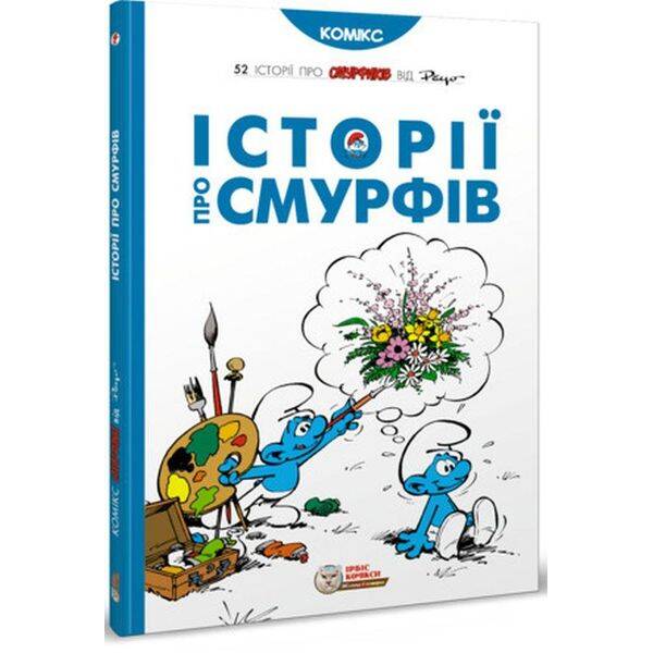 Смурфи. Комікс для дітей. Історії про Смурфів – І. Дельпорте, Peyo – ІРБІС-КОМІКС (125443)