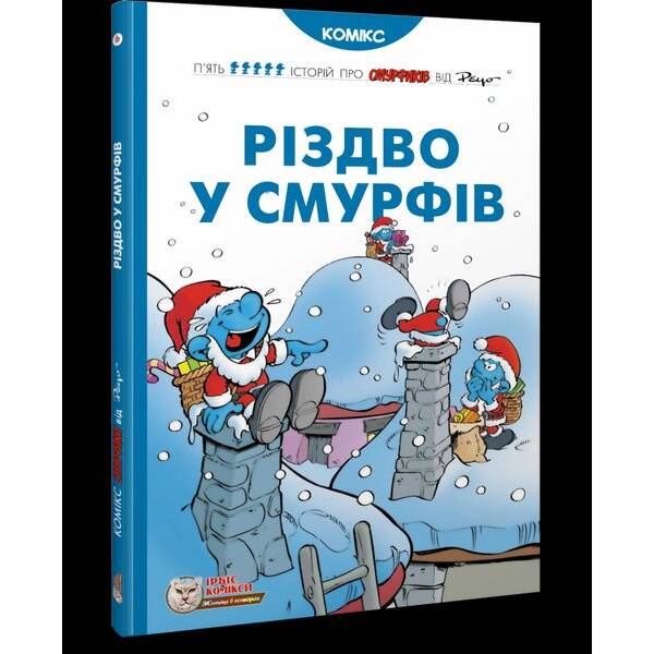 Смурфи. Комікс для дітей. Різдво смірфів – ІРБІС-КОМІКС