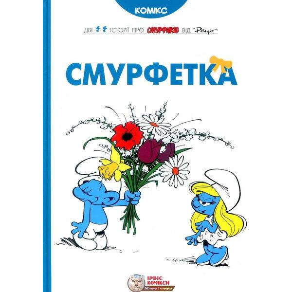 Смурфи. Комікс для дітей. Смурфетка – І. Дельпорте, Peyo – ІРБІС-КОМІКС (125444)