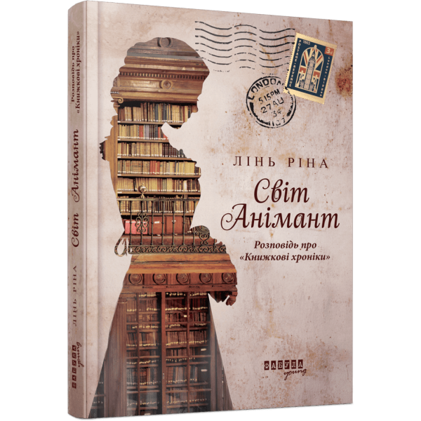 Світ Анімант. Розповідь про «Книжкові хроніки»