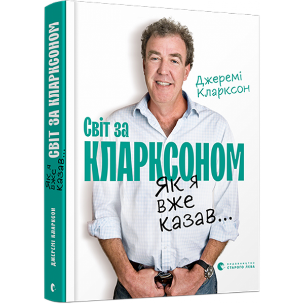 Світ за Кларксоном. Як я вже казав… Кларксон Дж. 978-617-679-836-1