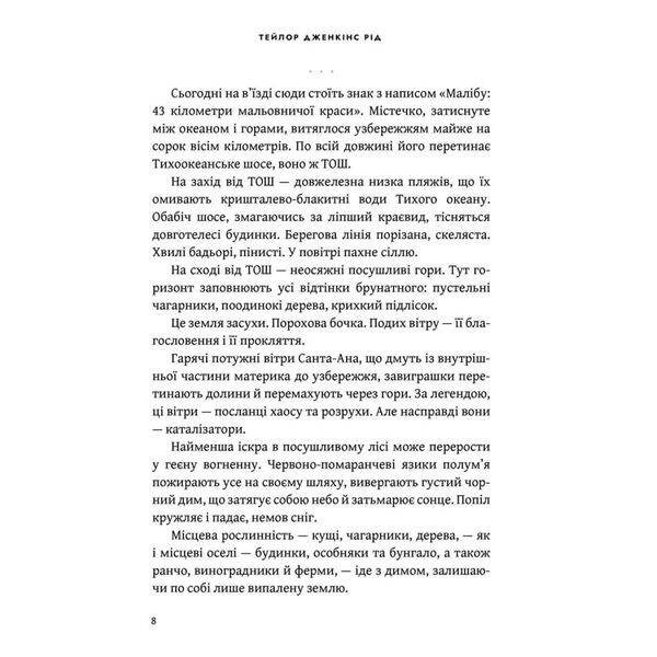 Світанок Малібу (Limited edition) – Рід Тейлор Дженкінс – АРТБУКС (121560)