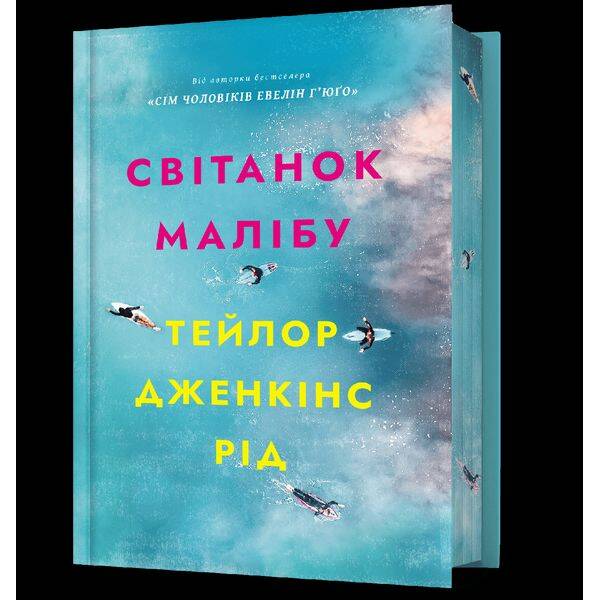 Світанок Малібу (Limited edition) – Рід Тейлор Дженкінс – АРТБУКС (121560)