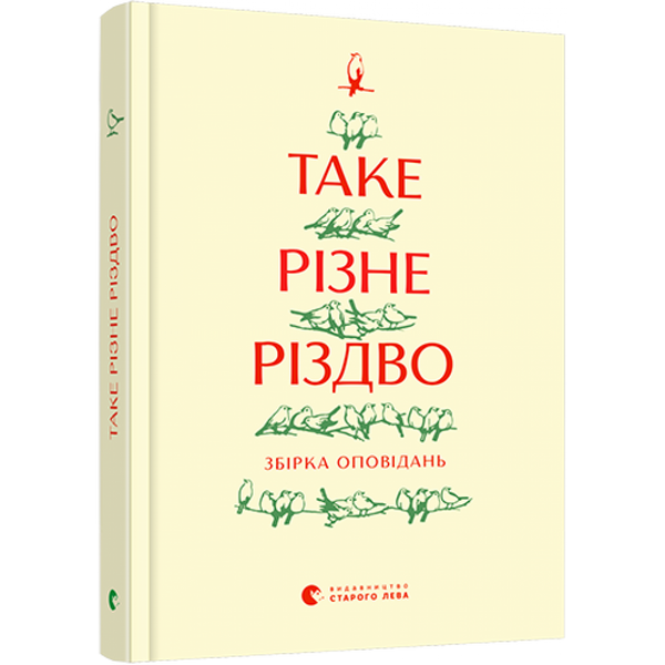 Таке різне Різдво. Ренн О. 978-617-679-841-5