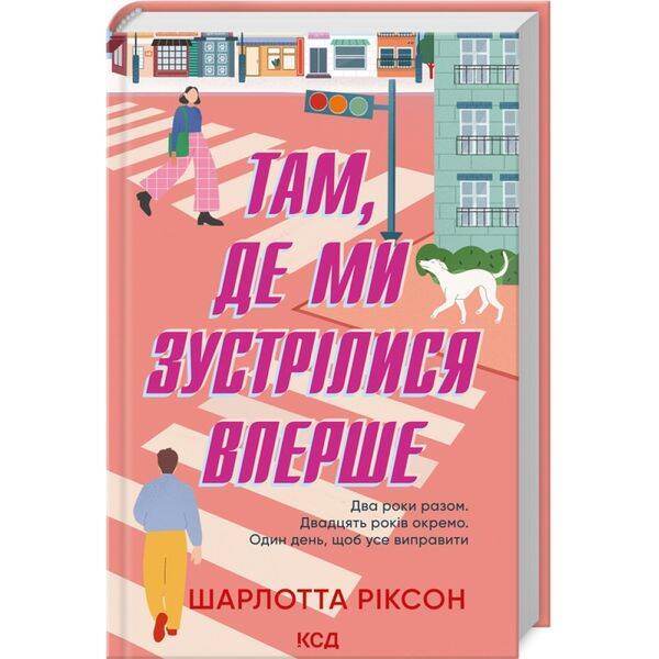 Там, де ми зустрілися вперше. Ріксон Ш. – Ріксон Шарлотта – КСД (118267)
