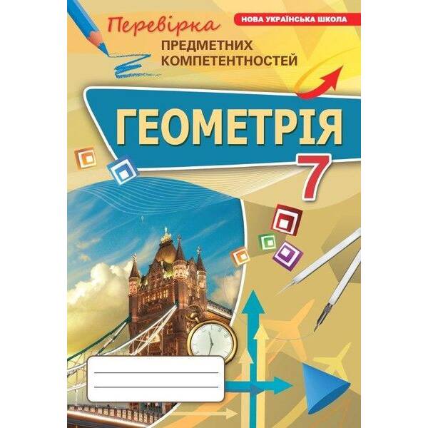 Тарасенкова Н.А. ISBN 978-966-991-362-3- Геометрія 7 кл. ППК Збірник. (НУШ)