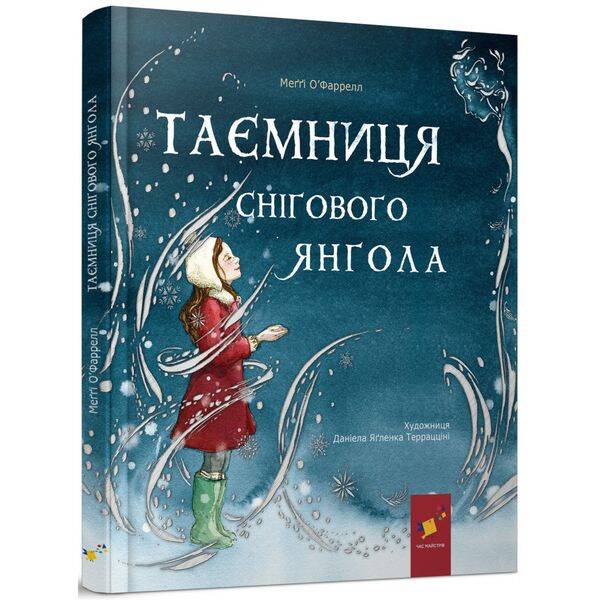 Таємниця снігового янгола. О’Фаррелл М. 9786178253707
