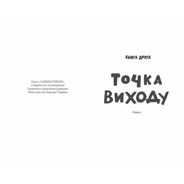 Таймер війни. Точка виходу. Книга 2