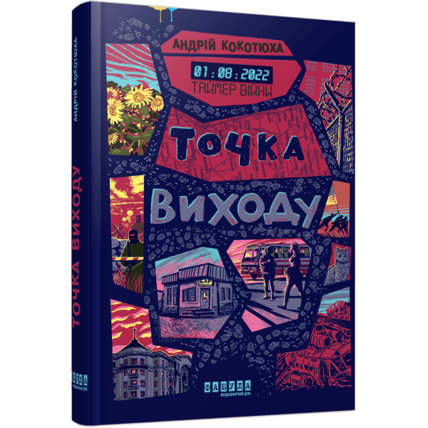Таймер війни. Точка виходу. Книга 2