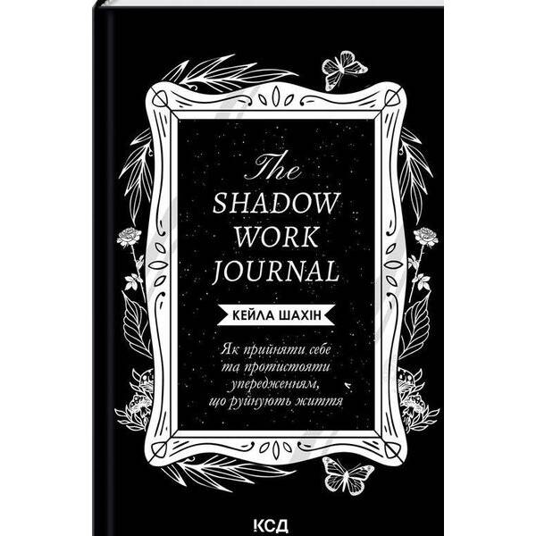 The Shadow Work Journal – Шахін Кейла – КСД (125349)