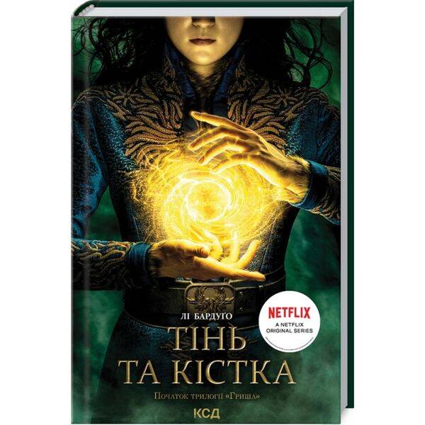 Тінь та кістка. Книга 1. Бардуго Л. 978-617-12-8873-7
