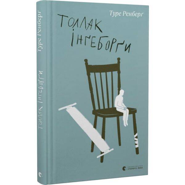 Толлак Інгеборги. Ренберг Т. 978-966-448-034-2